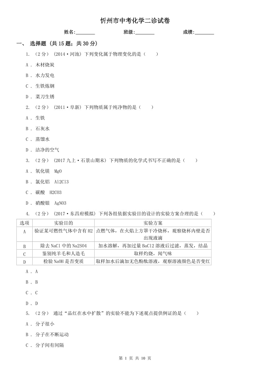 忻州市中考化学二诊试卷_第1页