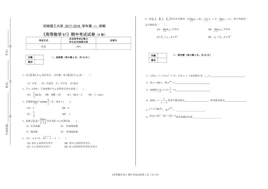 河南理工大學(xué) 2017-2018 學(xué)年第 一 學(xué)期《高等數(shù)學(xué)b1》期中考試試卷（A卷）_第1頁(yè)