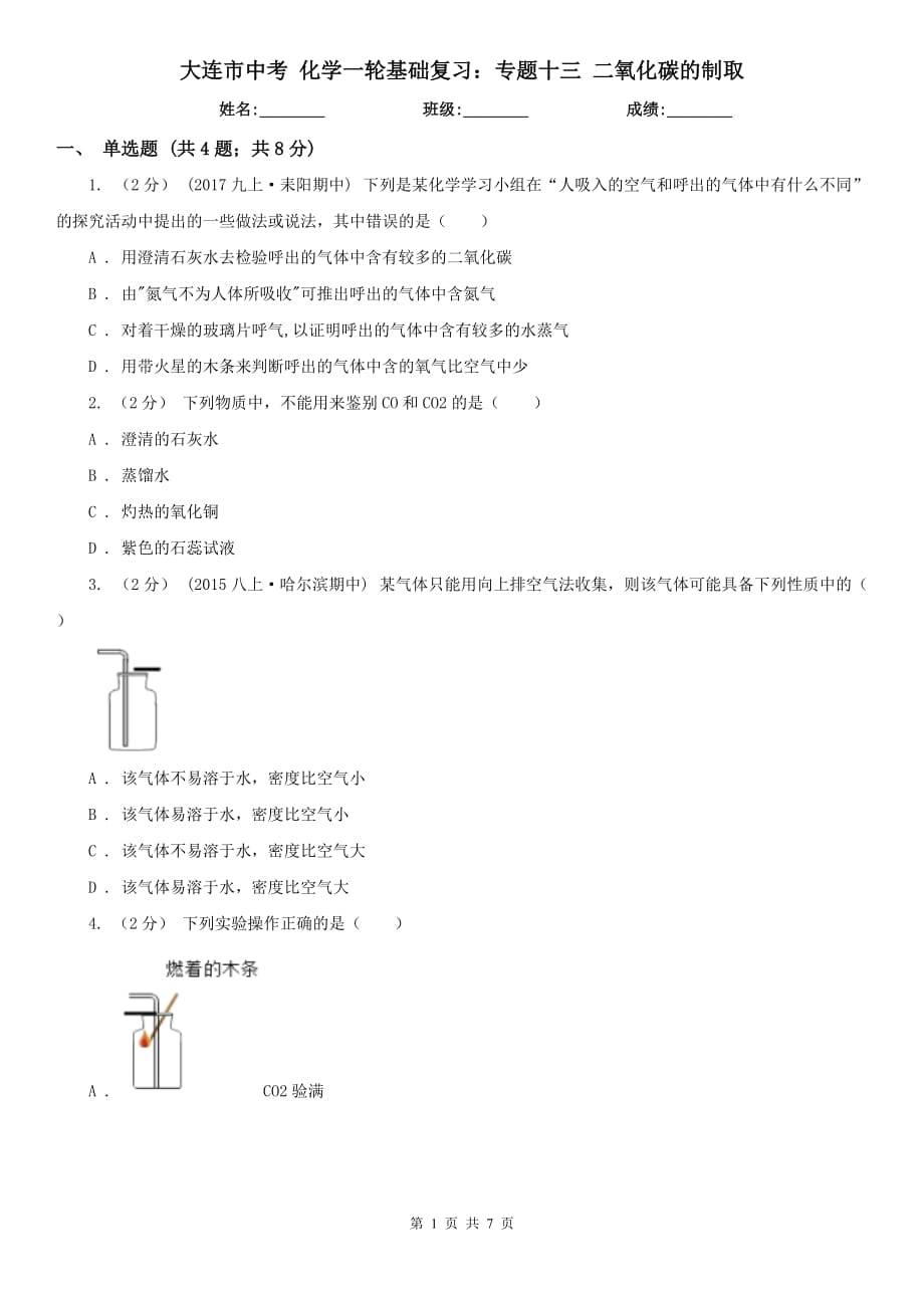 大连市中考 化学一轮基础复习：专题十三 二氧化碳的制取_第1页