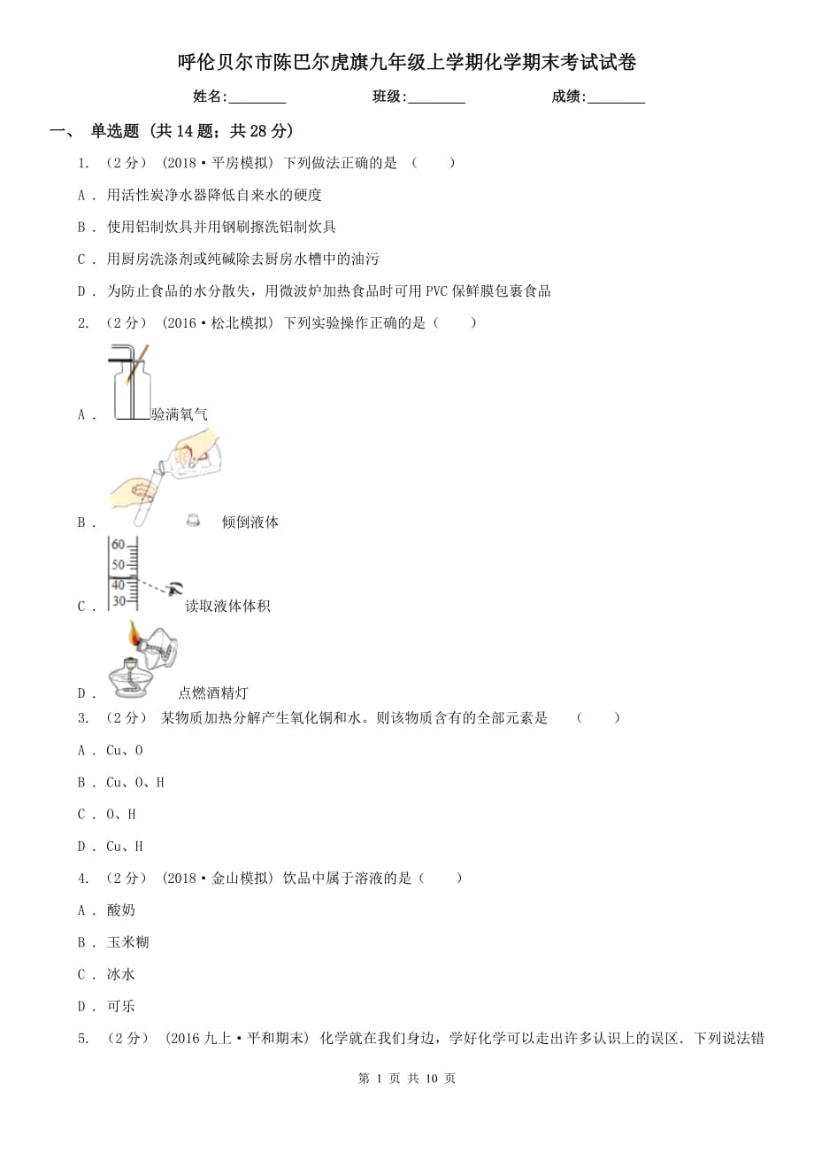 呼倫貝爾市陳巴爾虎旗九年級上學(xué)期化學(xué)期末考試試卷_第1頁