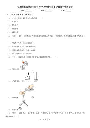 撫順市新賓滿族自治縣初中化學(xué)九年級上學(xué)期期中考試試卷