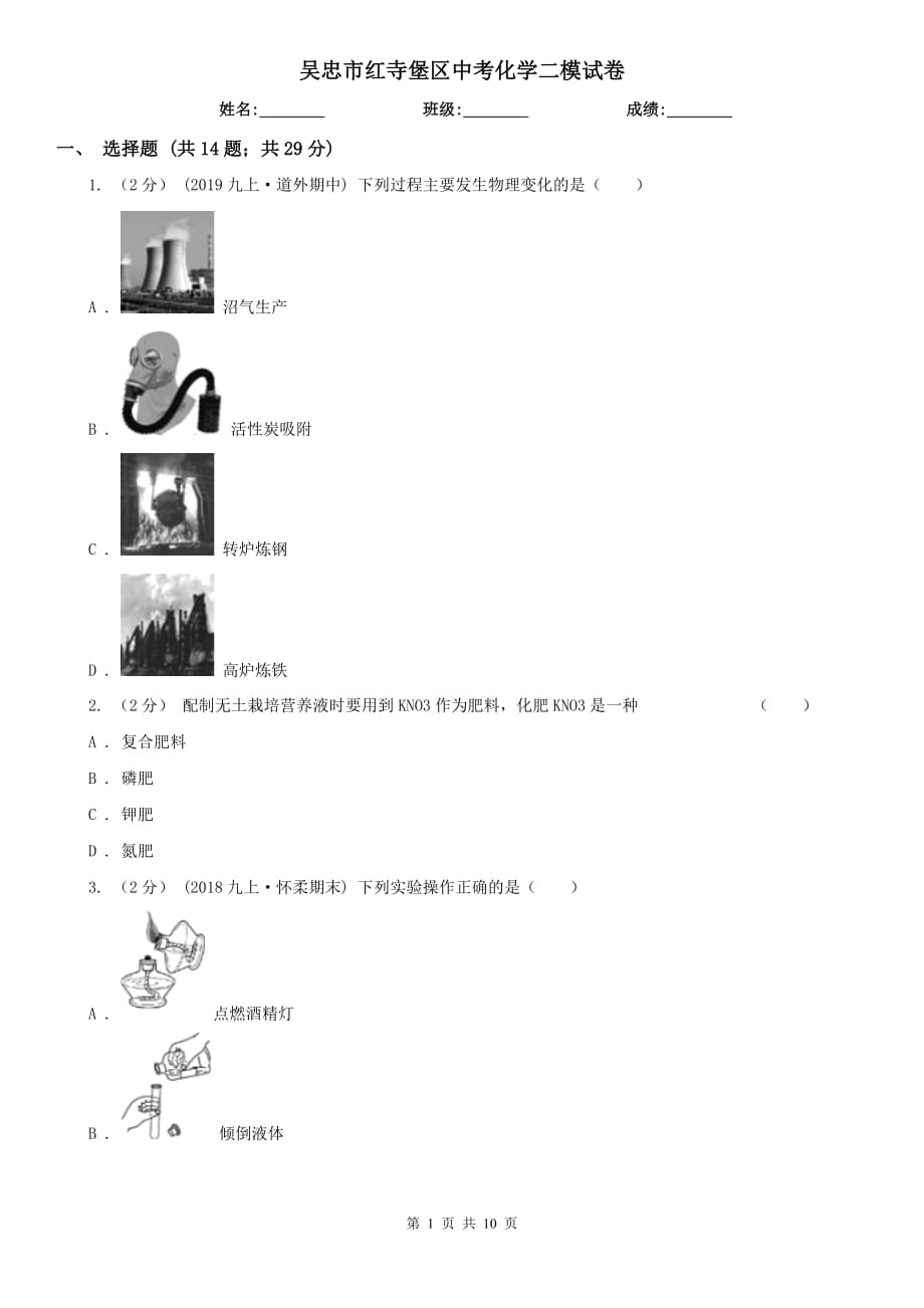 吳忠市紅寺堡區(qū)中考化學(xué)二模試卷_第1頁