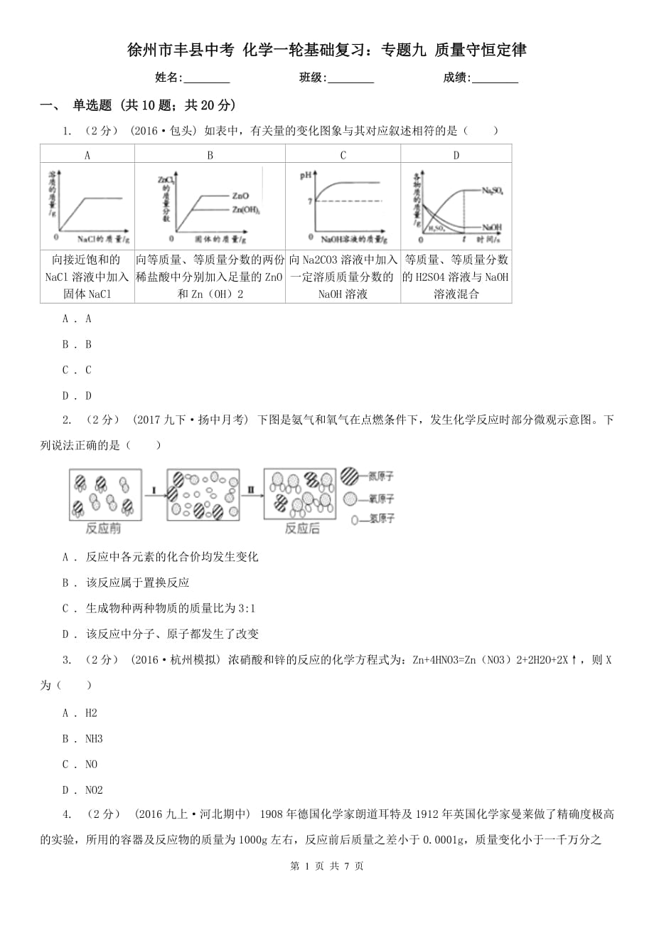 徐州市丰县中考 化学一轮基础复习：专题九 质量守恒定律_第1页