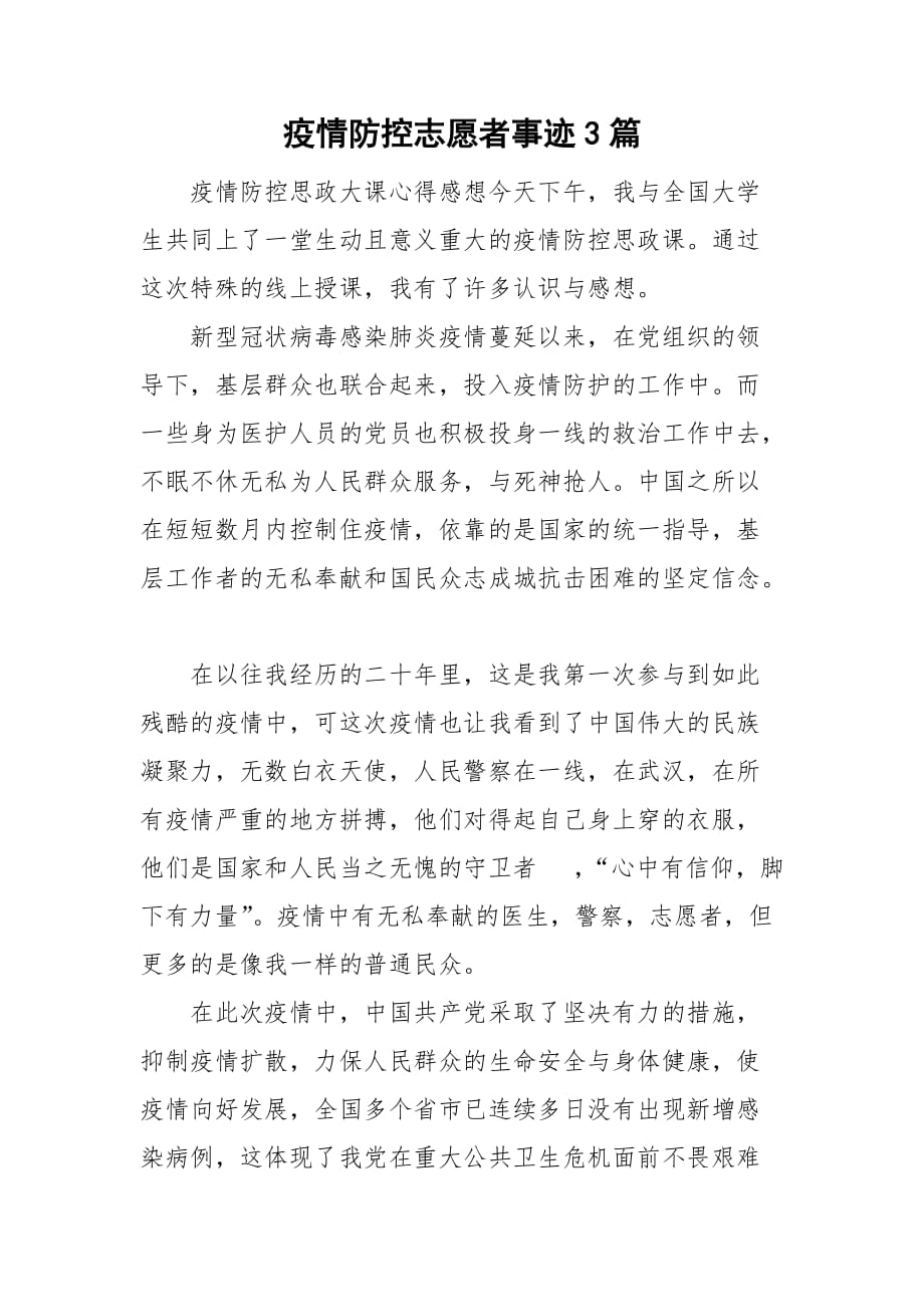 疫情防控志愿者事迹3篇_第1页