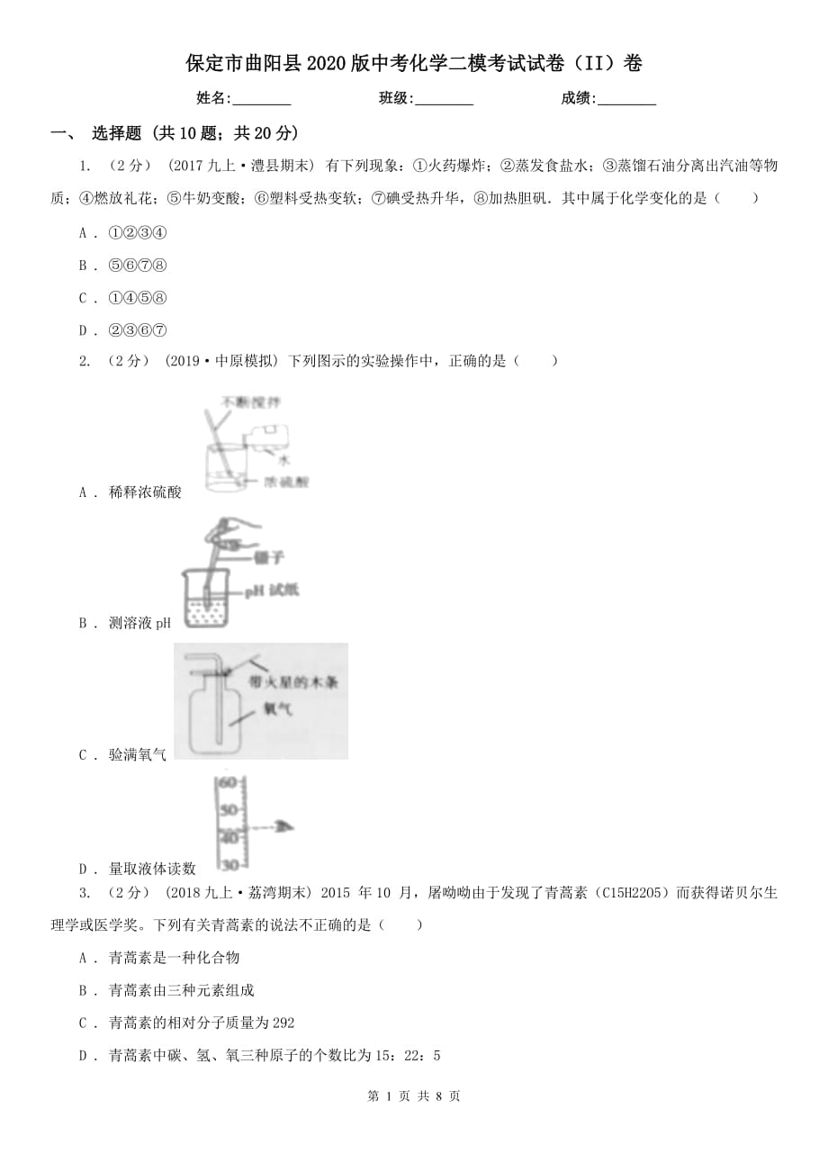 保定市曲阳县2020版中考化学二模考试试卷（II）卷_第1页