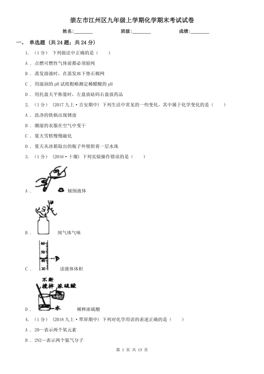 崇左市江州區(qū)九年級上學(xué)期化學(xué)期末考試試卷_第1頁