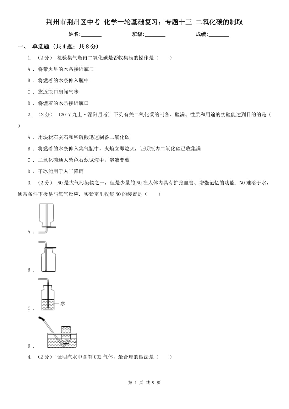 荊州市荊州區(qū)中考 化學一輪基礎復習：專題十三 二氧化碳的制取_第1頁