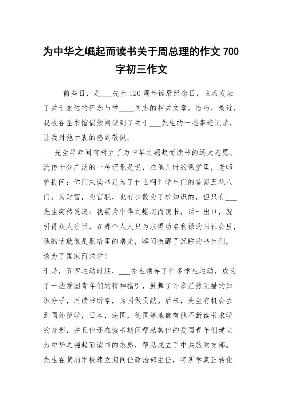 为中华之崛起而读书关于周总理的作文700字初三作文_第1页
