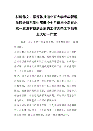 材料作文：據(jù)媒體報(bào)道北京大學(xué)光華管理學(xué)院金融系學(xué)生高健今七月份畢業(yè)后在北京一直沒有找到合適的工作無奈之下他在北大初一作文