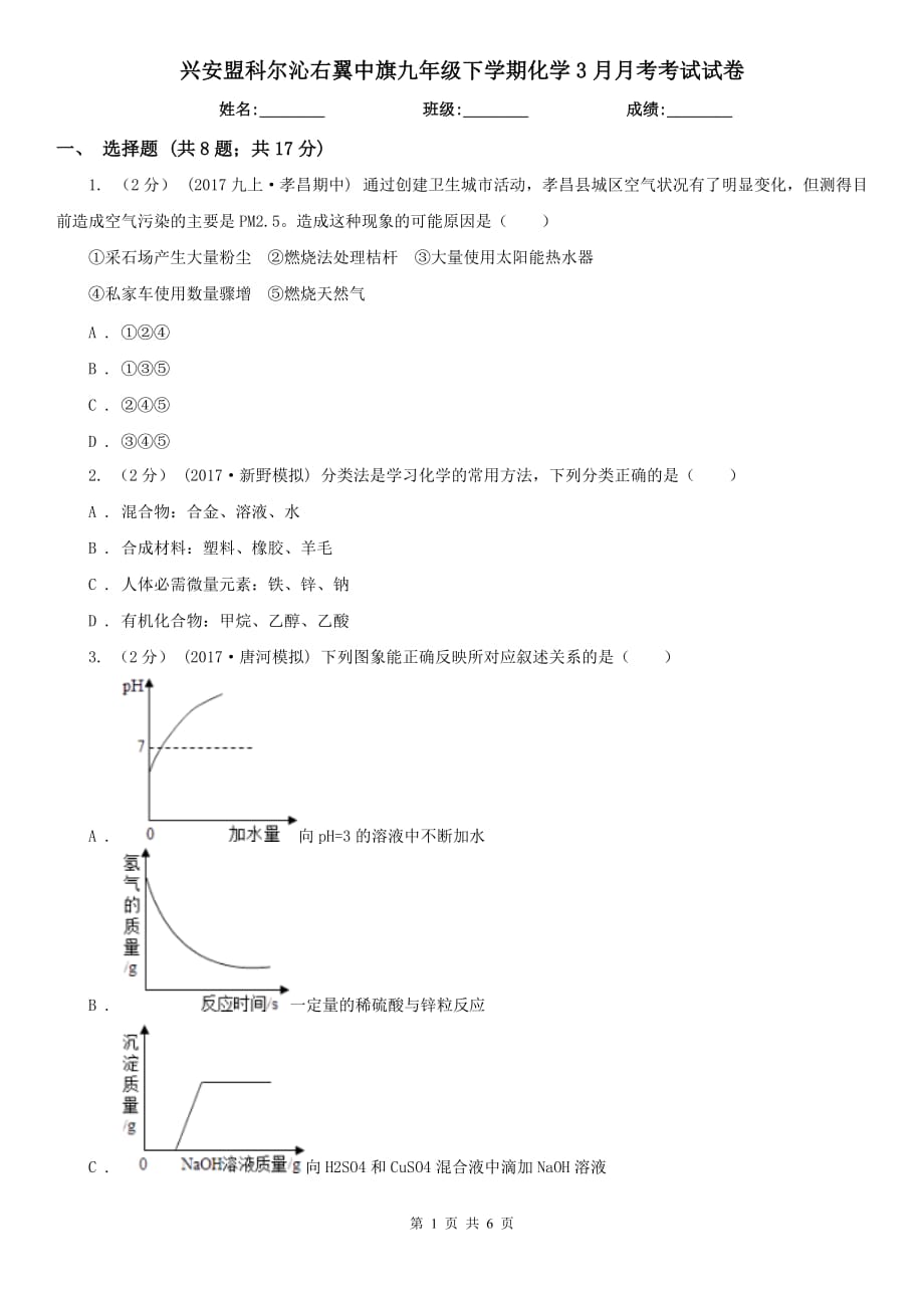 兴安盟科尔沁右翼中旗九年级下学期化学3月月考考试试卷_第1页