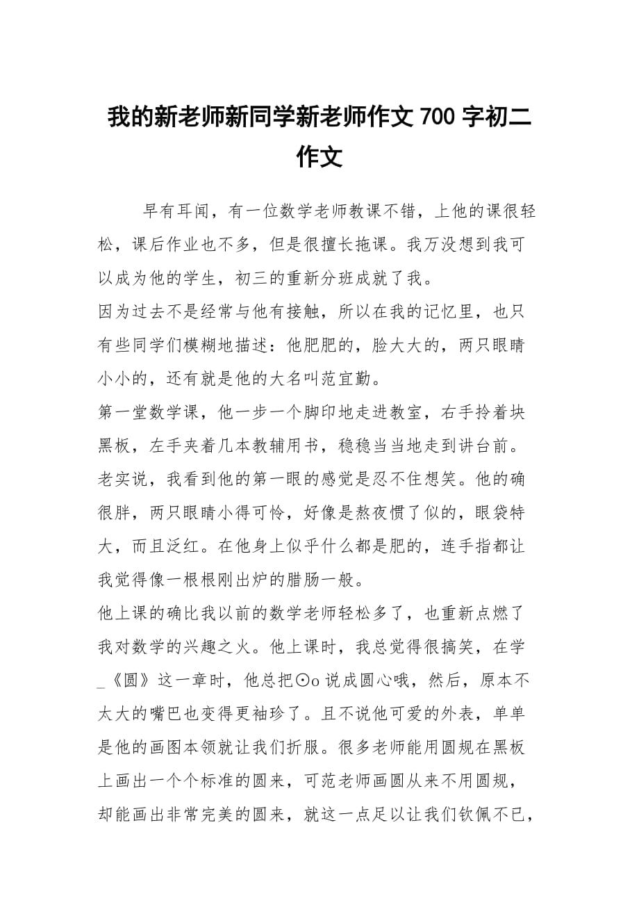 我的新老师新同学新老师作文700字初二作文_第1页