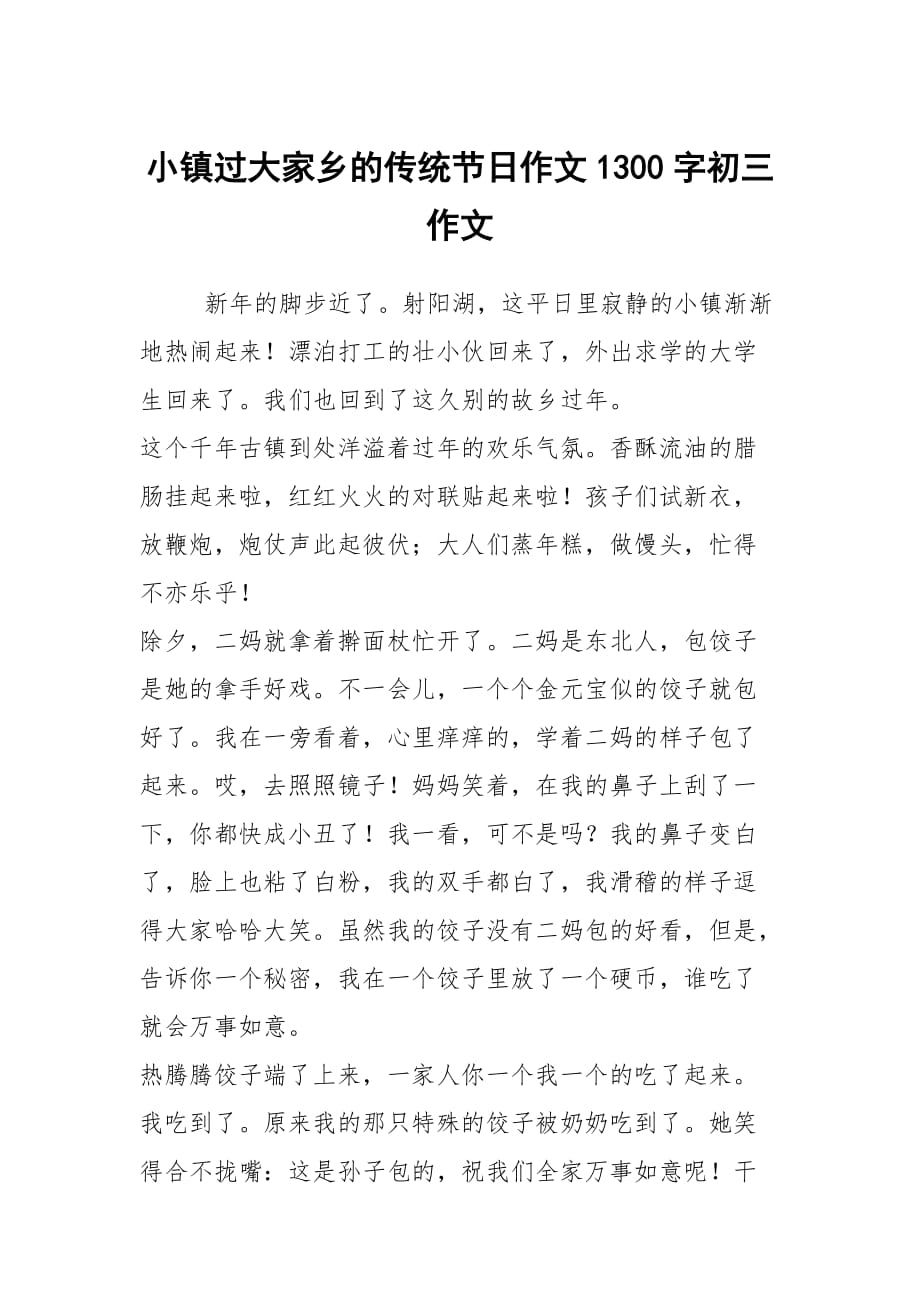 小镇过大家乡的传统节日作文1300字初三作文_第1页