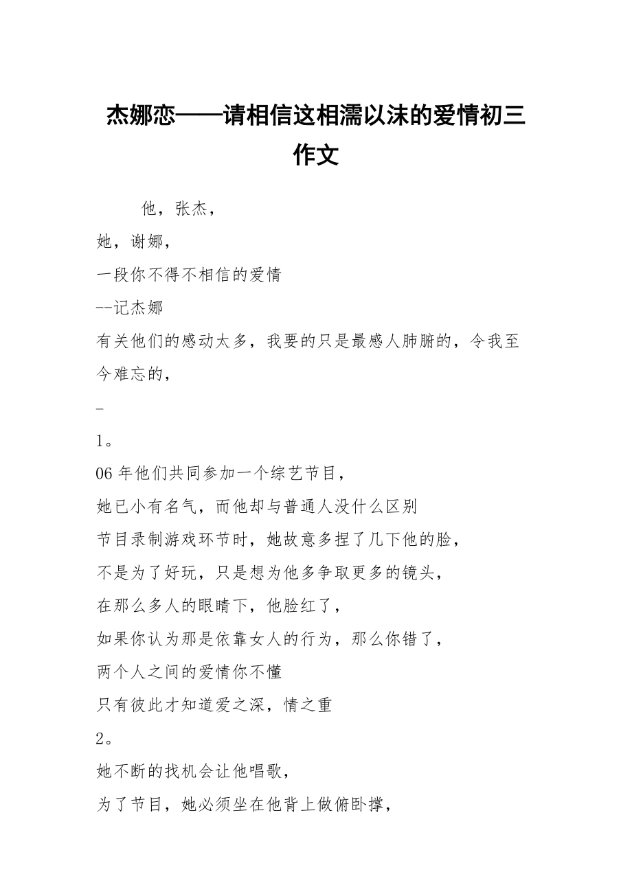 杰娜戀——請(qǐng)相信這相濡以沫的愛(ài)情初三作文_第1頁(yè)