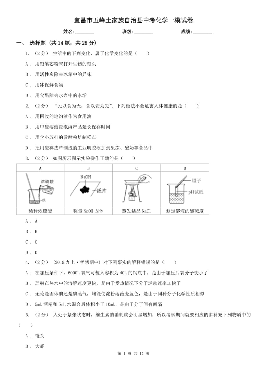 宜昌市五峰土家族自治縣中考化學一模試卷_第1頁