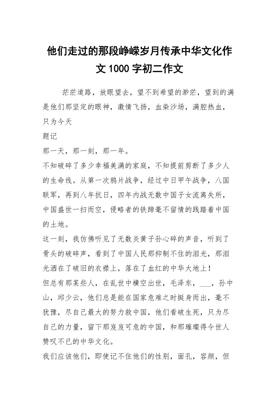 他們走過(guò)的那段崢嶸歲月傳承中華文化作文1000字初二作文_第1頁(yè)