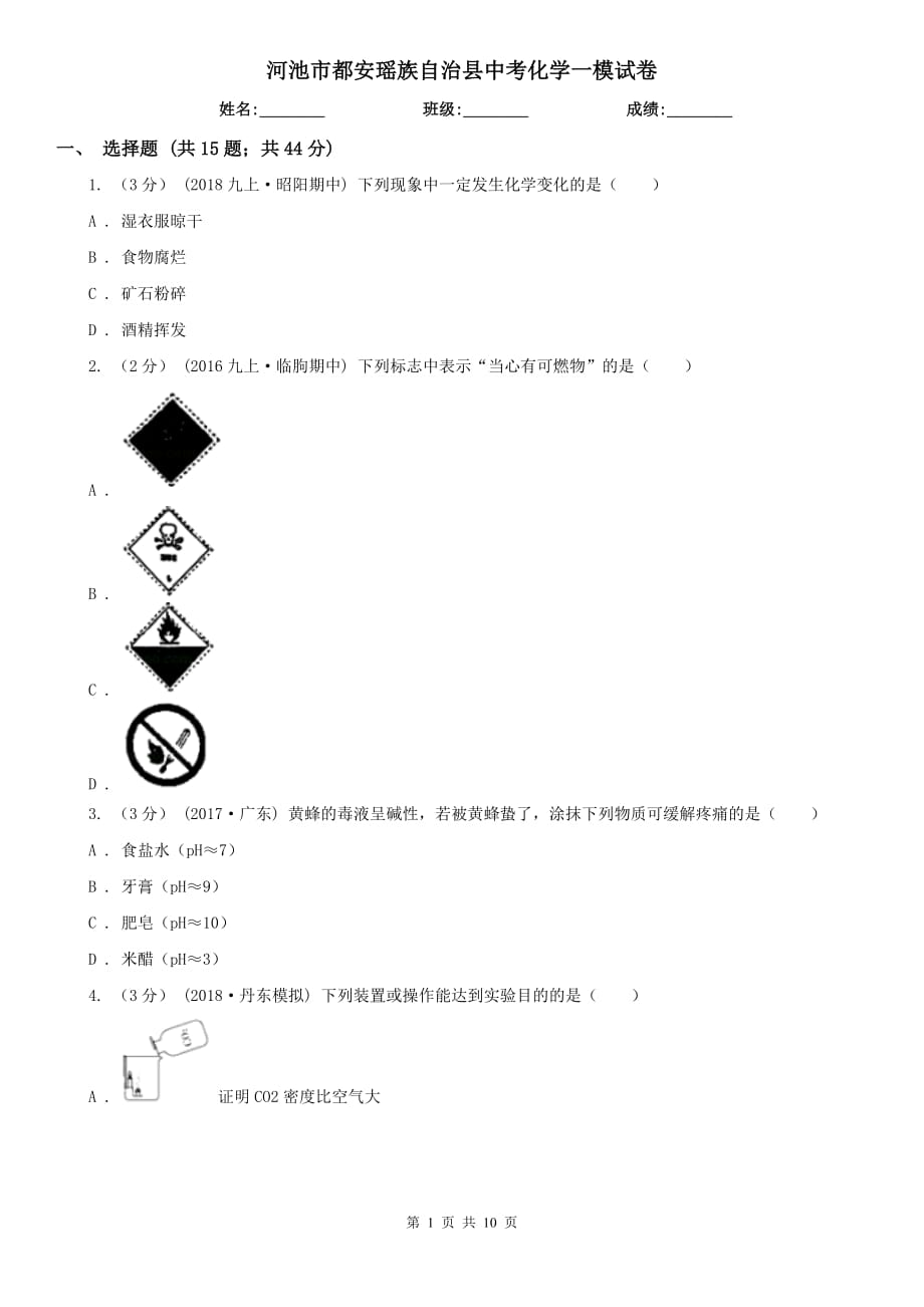 河池市都安瑶族自治县中考化学一模试卷_第1页