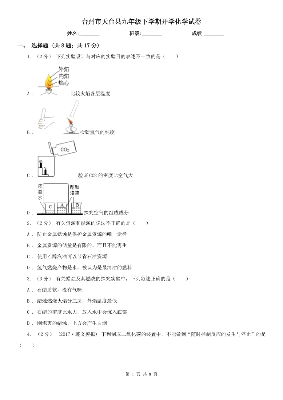 台州市天台县九年级下学期开学化学试卷_第1页