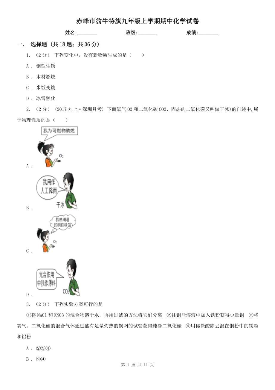 赤峰市翁牛特旗九年級(jí)上學(xué)期期中化學(xué)試卷_第1頁