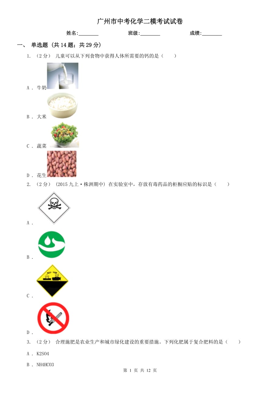 广州市中考化学二模考试试卷_第1页