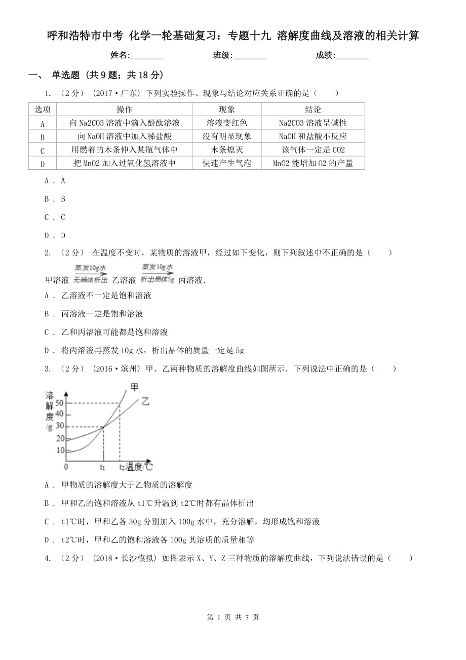 呼和浩特市中考 化學(xué)一輪基礎(chǔ)復(fù)習(xí)：專題十九 溶解度曲線及溶液的相關(guān)計(jì)算_第1頁(yè)