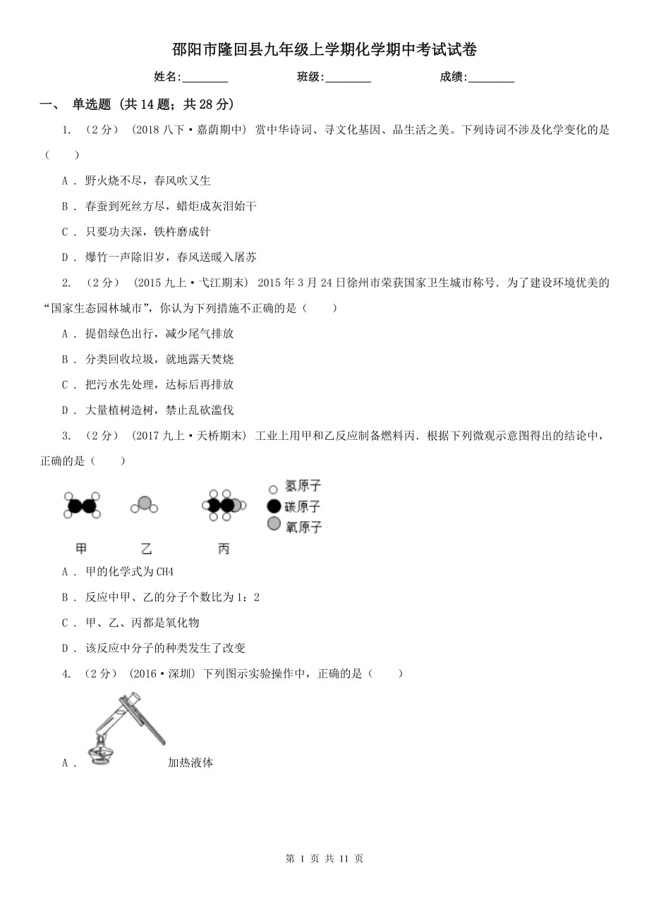 邵阳市隆回县九年级上学期化学期中考试试卷_第1页