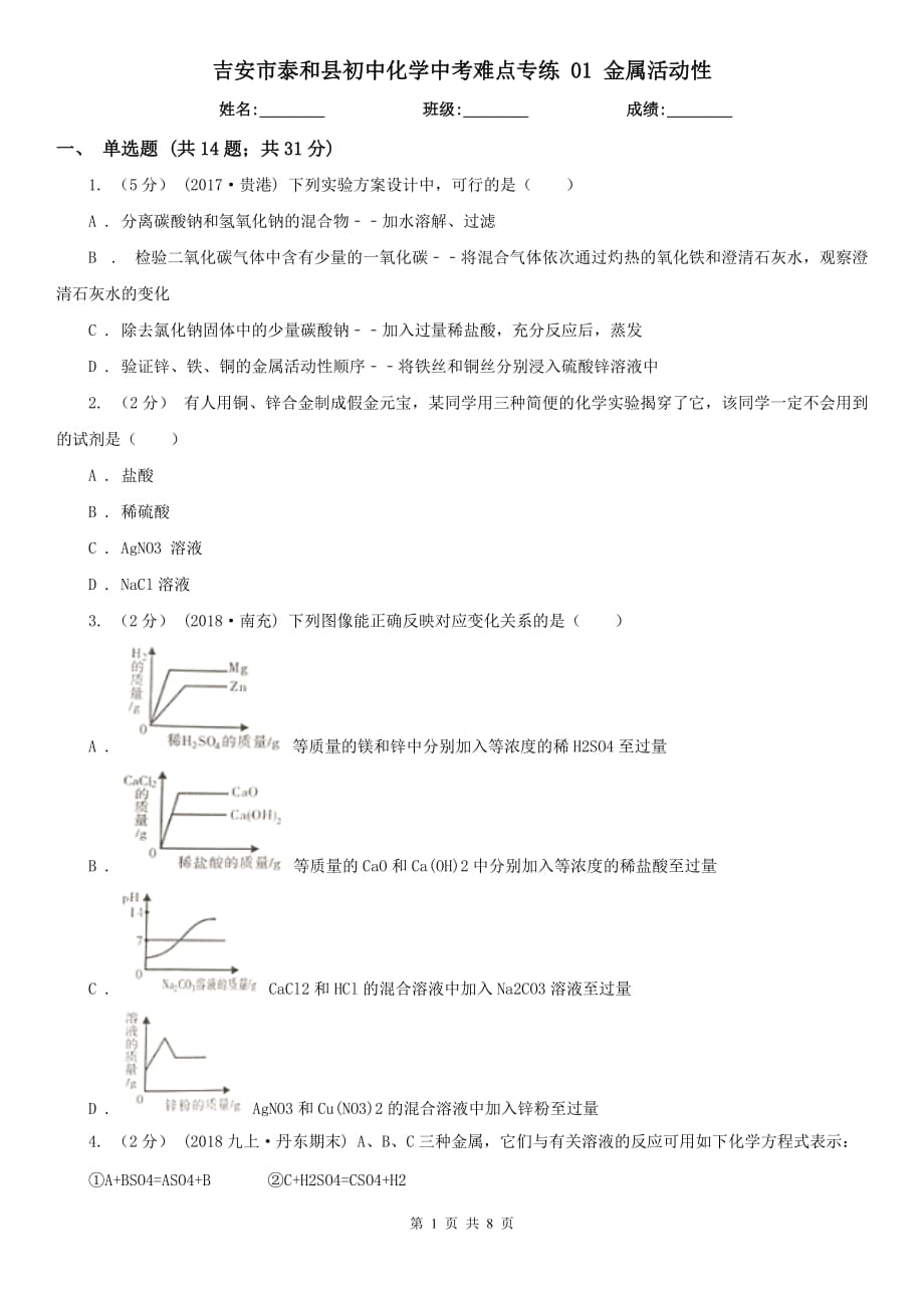 吉安市泰和县初中化学中考难点专练 01 金属活动性_第1页