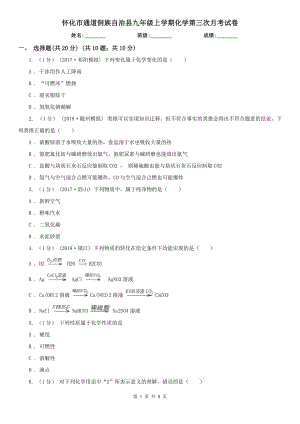 懷化市通道侗族自治縣九年級上學期化學第三次月考試卷