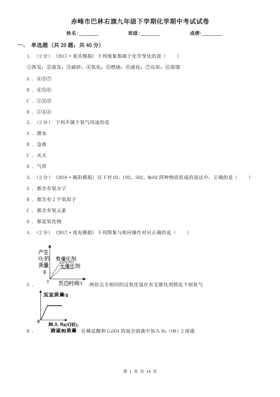 赤峰市巴林右旗九年級(jí)下學(xué)期化學(xué)期中考試試卷_第1頁(yè)