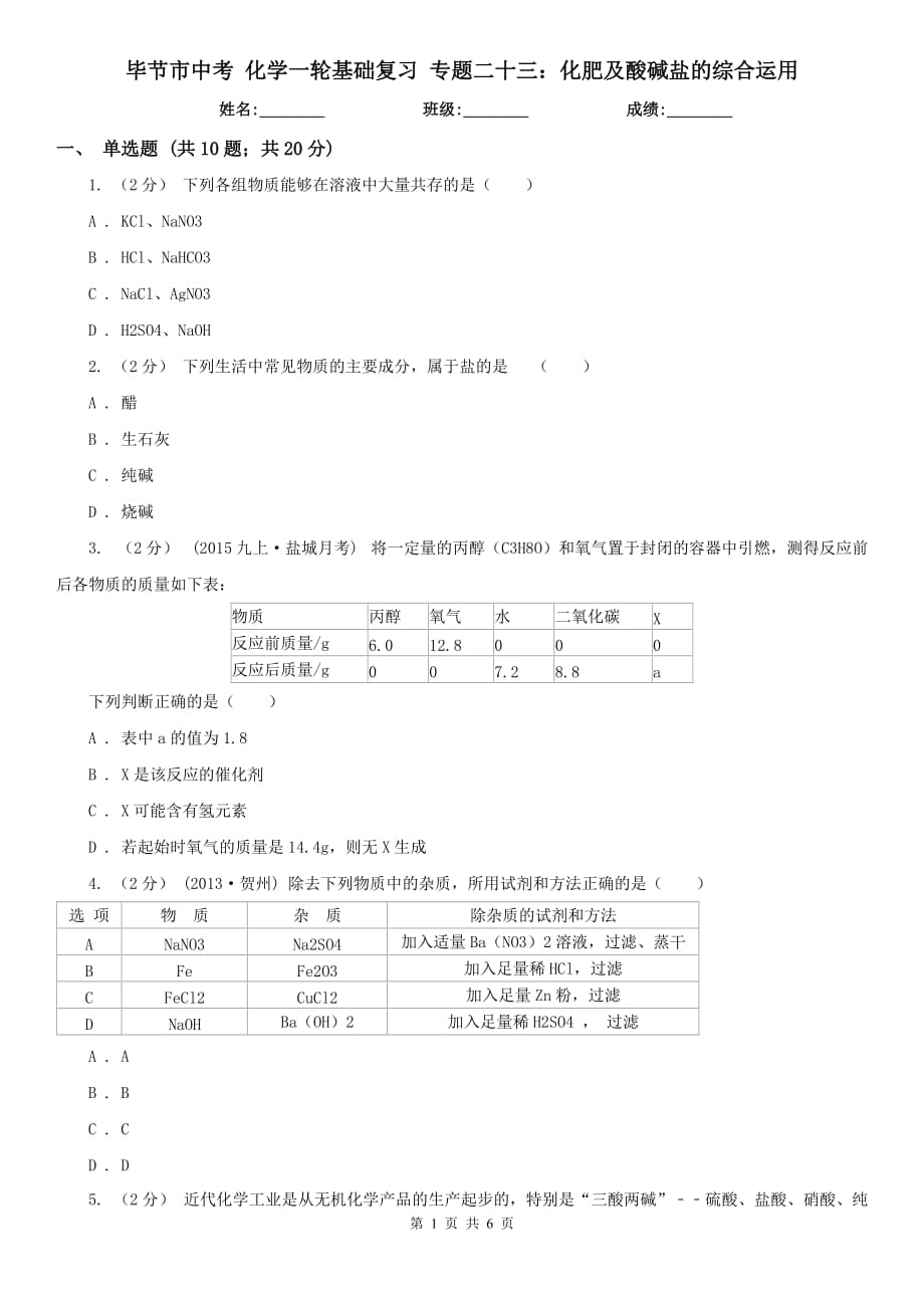 毕节市中考 化学一轮基础复习 专题二十三：化肥及酸碱盐的综合运用_第1页