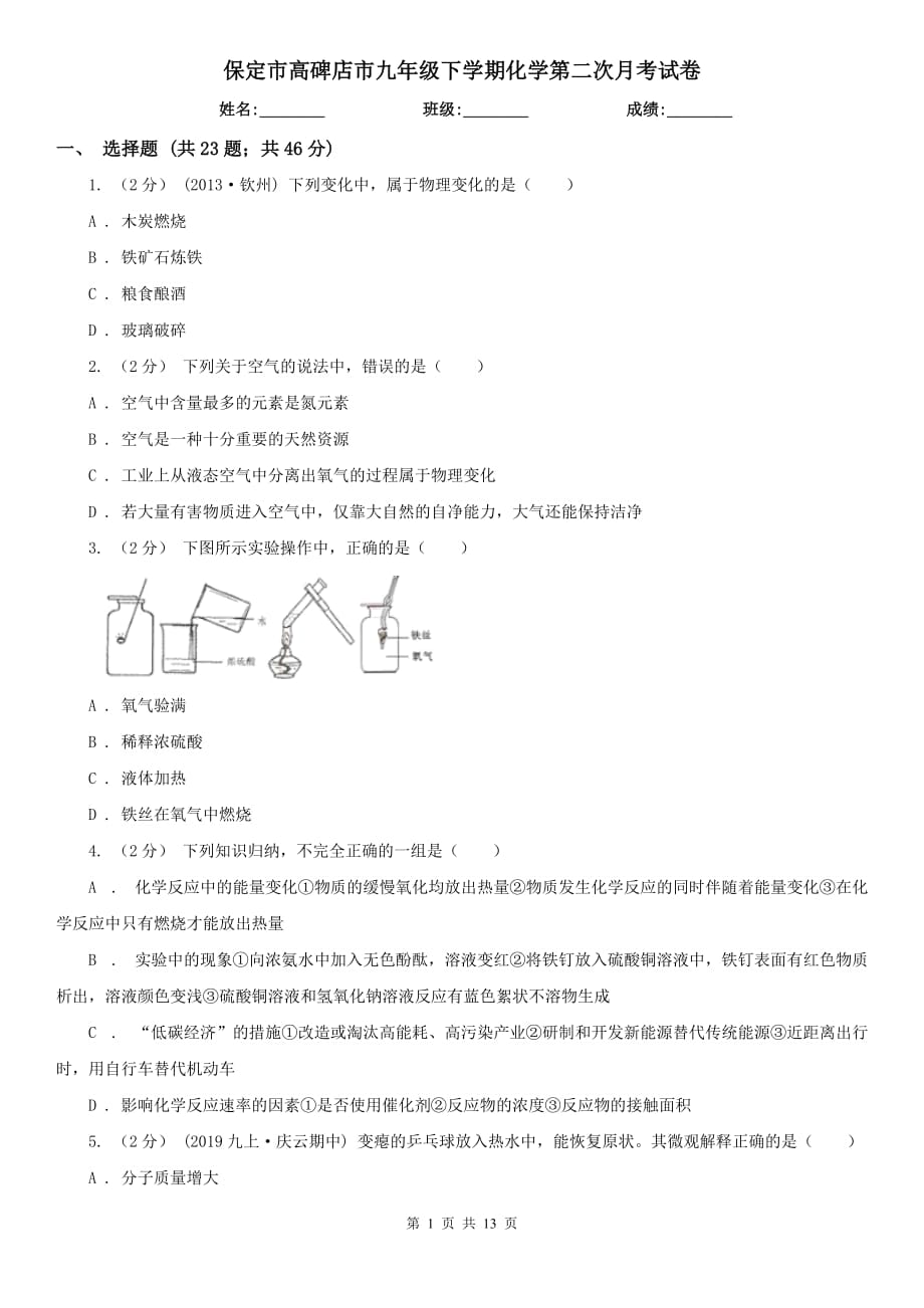 保定市高碑店市九年級(jí)下學(xué)期化學(xué)第二次月考試卷_第1頁(yè)