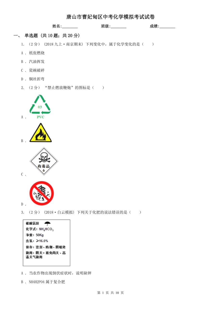 唐山市曹妃甸區(qū)中考化學模擬考試試卷_第1頁