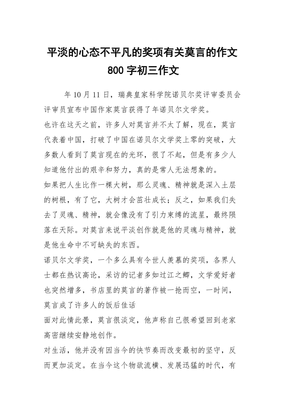 平淡的心态不平凡的奖项有关莫言的作文800字初三作文_第1页