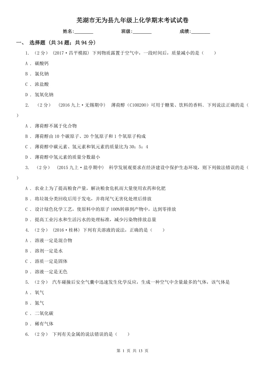 芜湖市无为县九年级上化学期末考试试卷_第1页