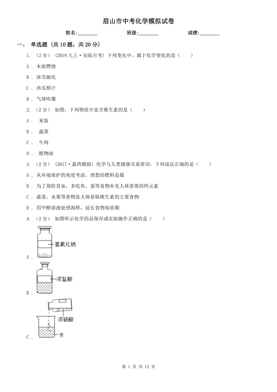 眉山市中考化学模拟试卷_第1页