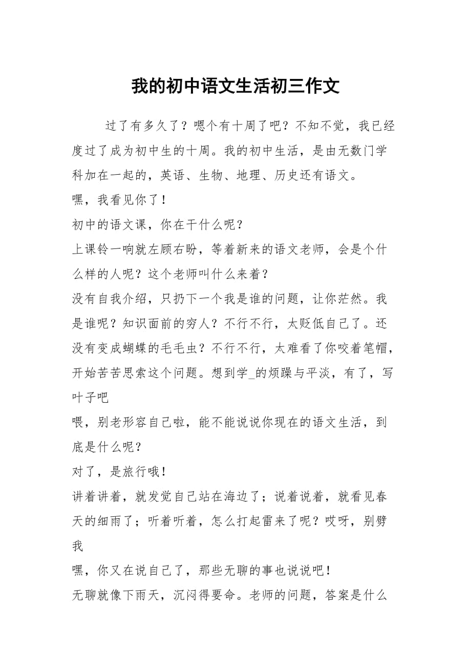 我的初中语文生活初三作文_第1页