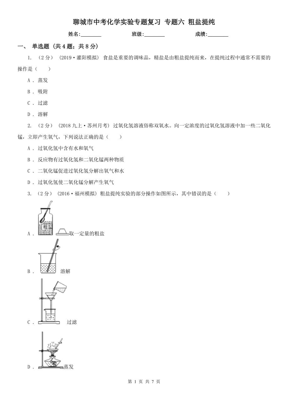 聊城市中考化學實驗專題復習 專題六 粗鹽提純_第1頁