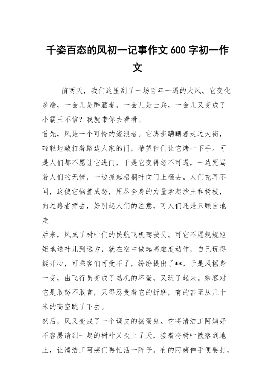 千姿百态的风初一记事作文600字初一作文_第1页