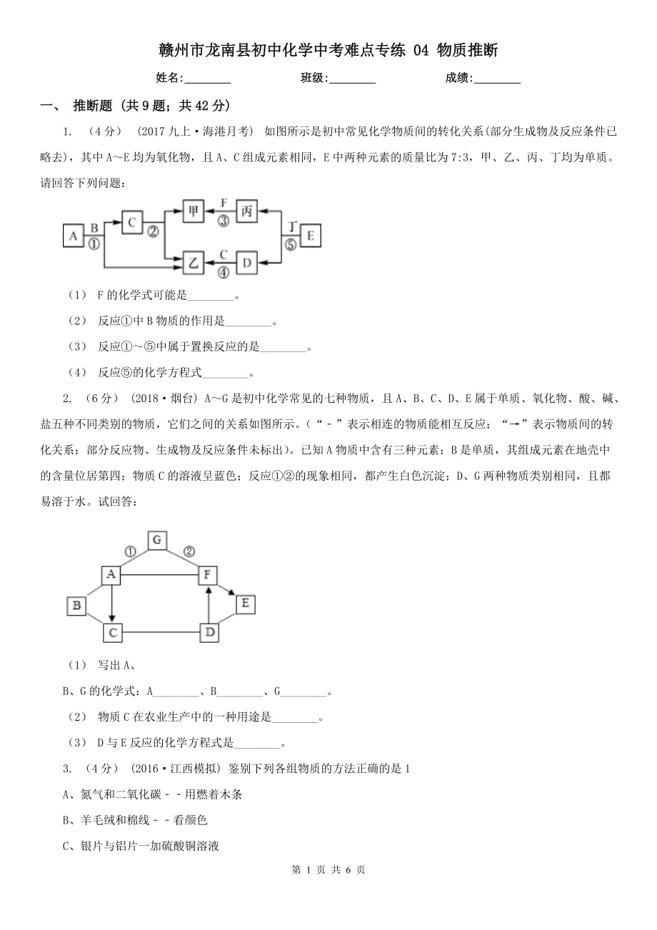 赣州市龙南县初中化学中考难点专练 04 物质推断_第1页