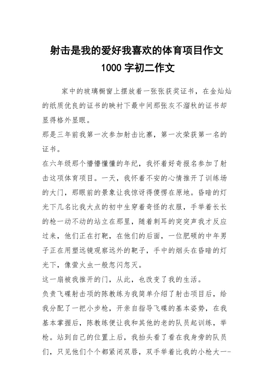 射擊是我的愛好我喜歡的體育項目作文1000字初二作文_第1頁