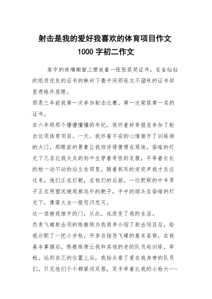 射擊是我的愛好我喜歡的體育項目作文1000字初二作文