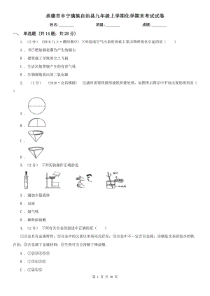 承德市豐寧滿族自治縣九年級(jí)上學(xué)期化學(xué)期末考試試卷