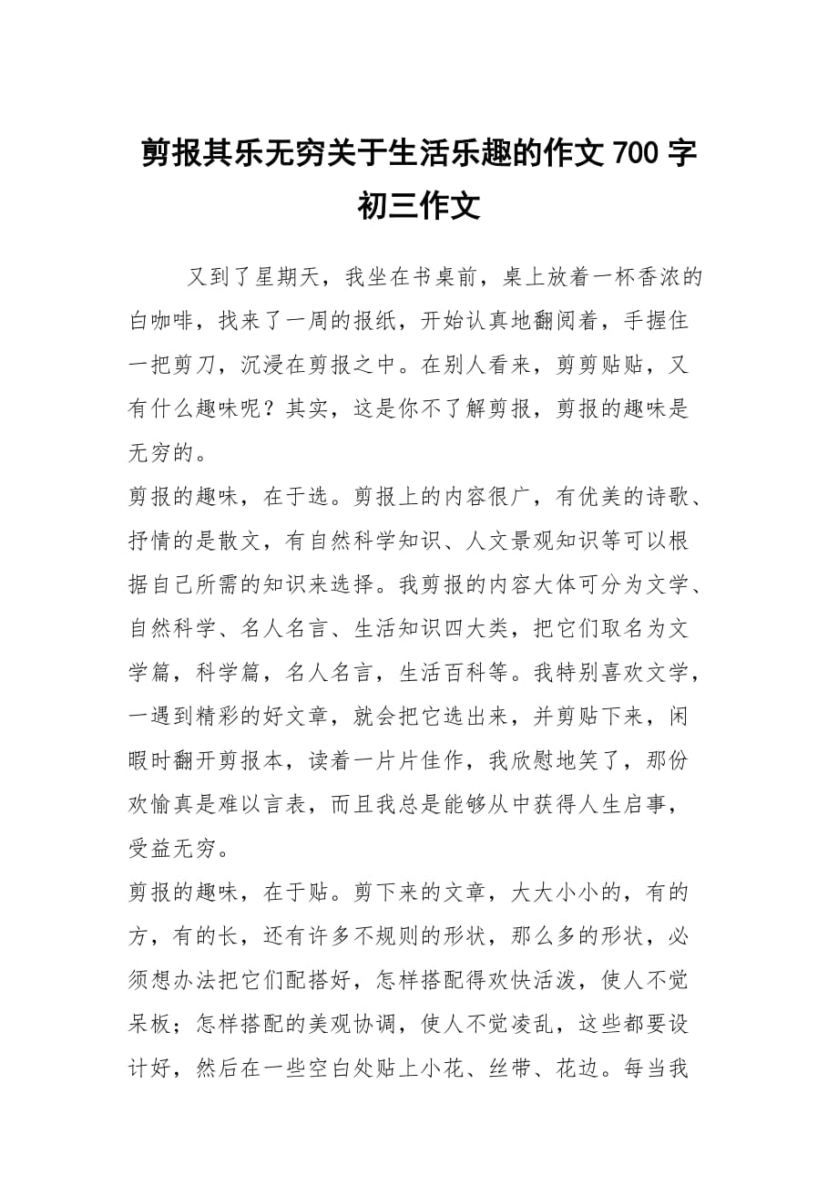 剪报其乐无穷关于生活乐趣的作文700字初三作文_第1页