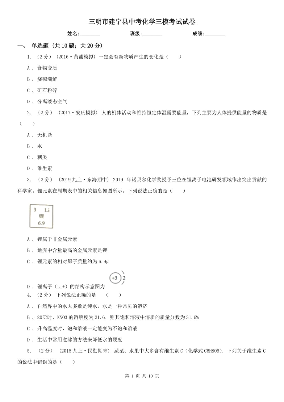 三明市建宁县中考化学三模考试试卷_第1页