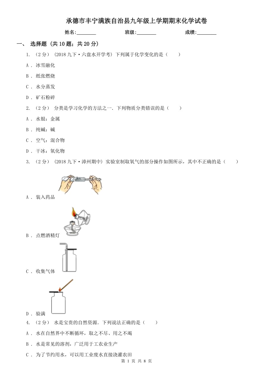 承德市豐寧滿族自治縣九年級上學期期末化學試卷_第1頁