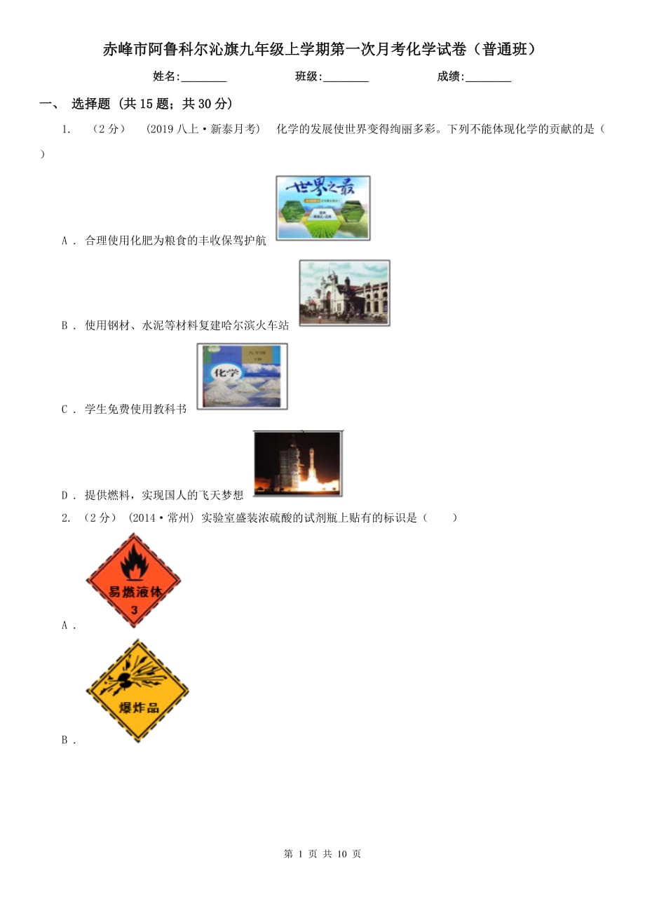 赤峰市阿魯科爾沁旗九年級上學(xué)期第一次月考化學(xué)試卷（普通班）_第1頁