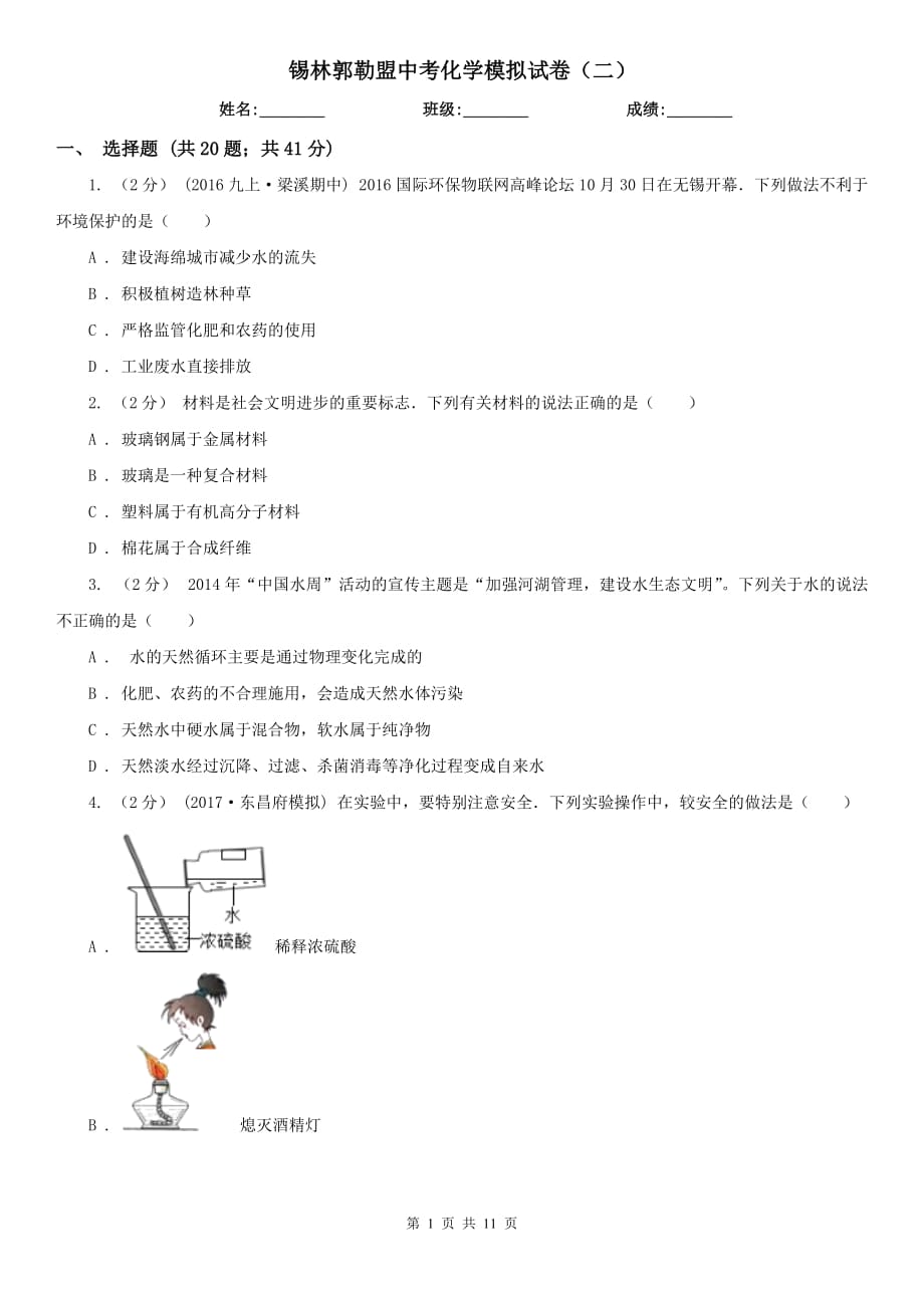 锡林郭勒盟中考化学模拟试卷（二）_第1页