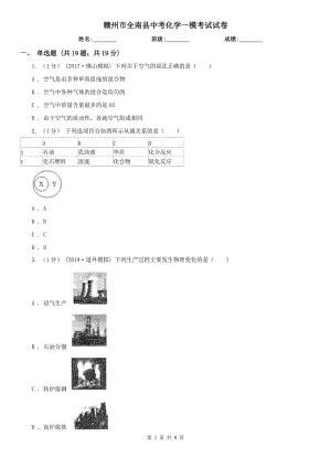 赣州市全南县中考化学一模考试试卷