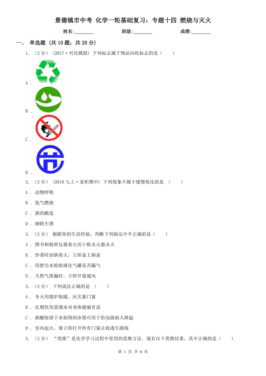 景德鎮(zhèn)市中考 化學一輪基礎復習：專題十四 燃燒與滅火_第1頁