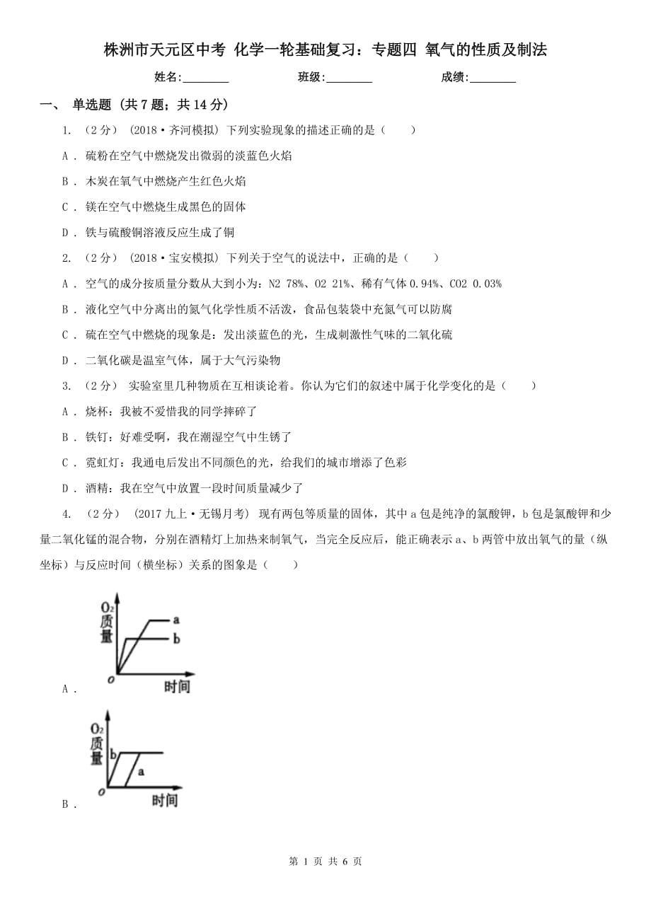 株洲市天元區(qū)中考 化學一輪基礎復習：專題四 氧氣的性質及制法_第1頁