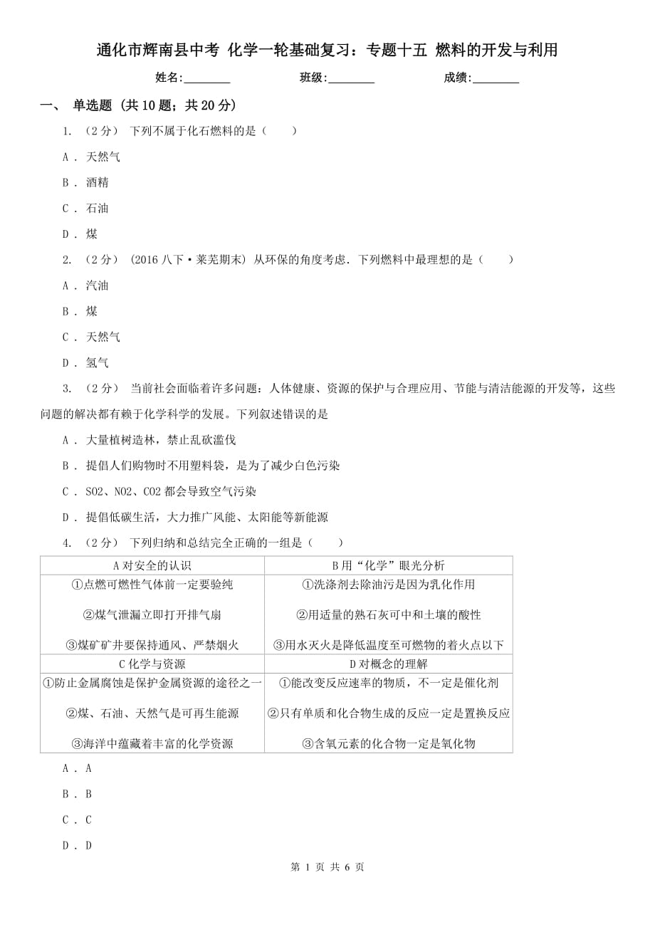 通化市輝南縣中考 化學一輪基礎復習：專題十五 燃料的開發(fā)與利用_第1頁